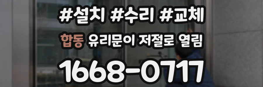 합동 유리문이 저절로 열림