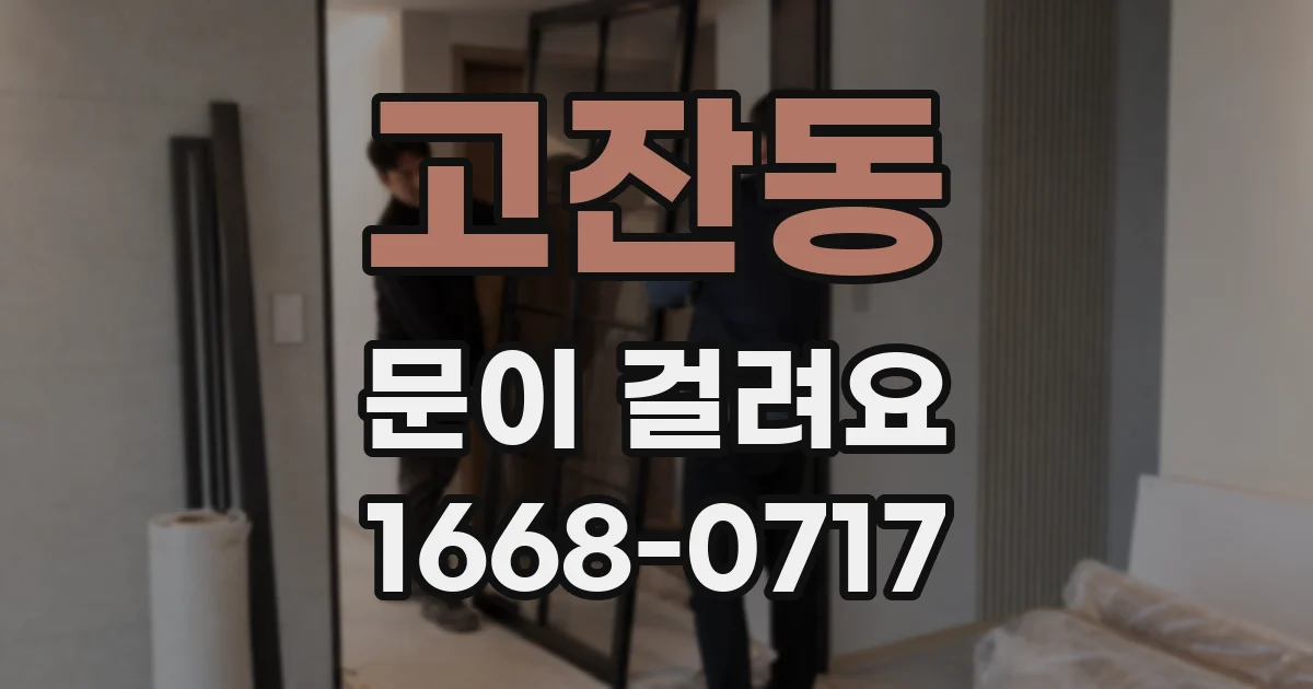 고잔동 문이 걸려요