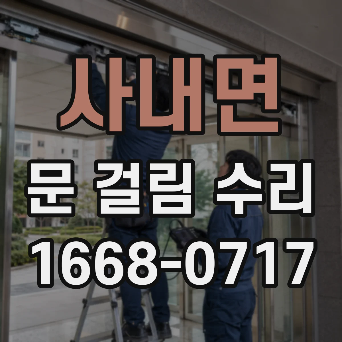 사내면 문 걸림 수리