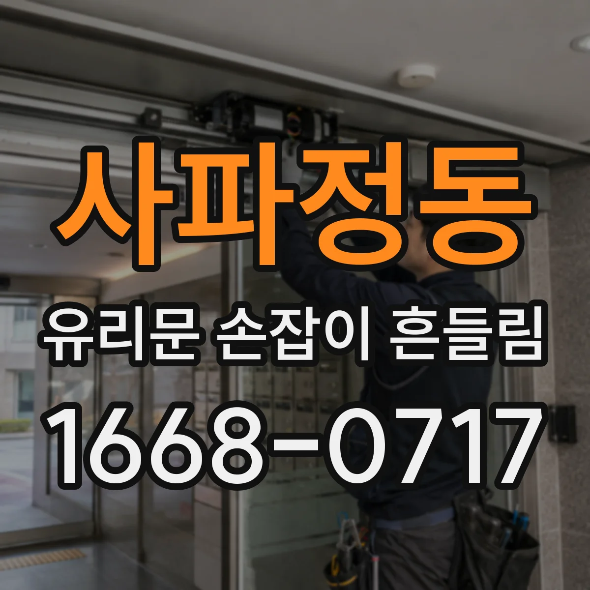 사파정동 유리문 손잡이 흔들림