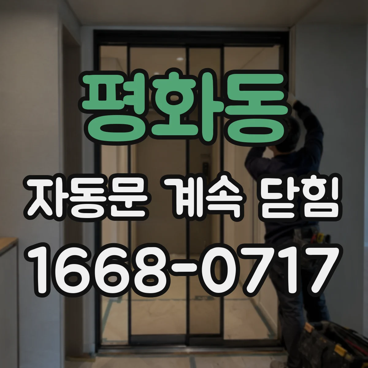 평화동 자동문 계속 닫힘