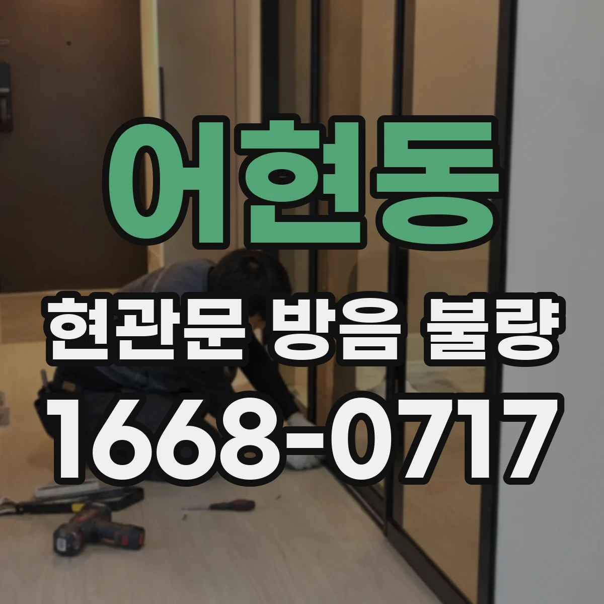 어현동 현관문 방음 불량
