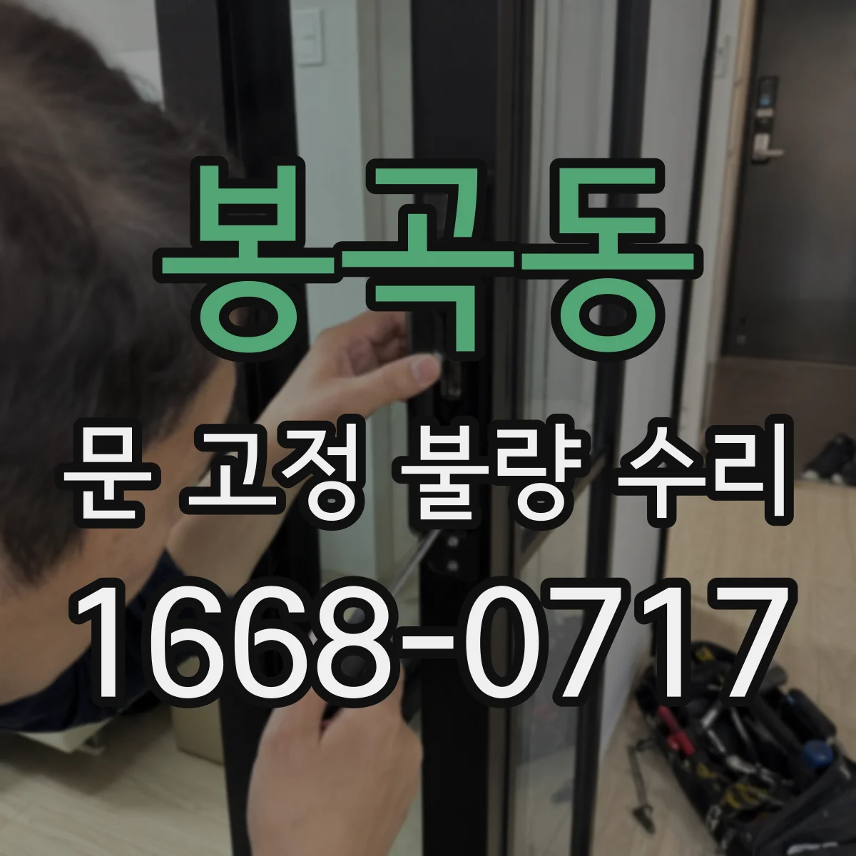 봉곡동 문 고정 불량 수리