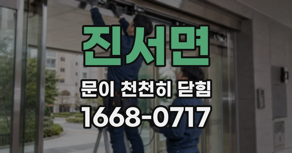진서면 문이 천천히 닫힘