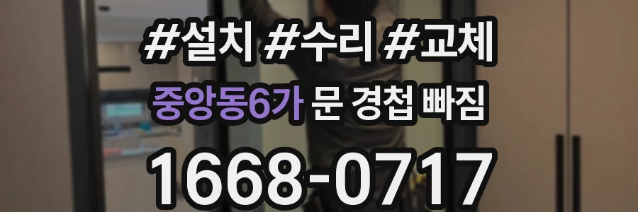 중앙동6가 문 경첩 빠짐