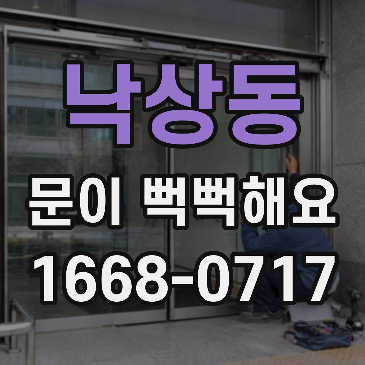 낙상동 문이 뻑뻑해요