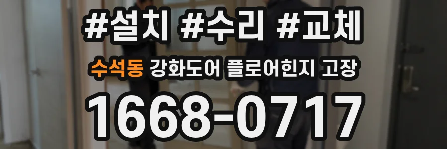 수석동 강화도어 플로어힌지 고장