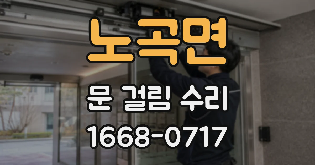 노곡면 문 걸림 수리