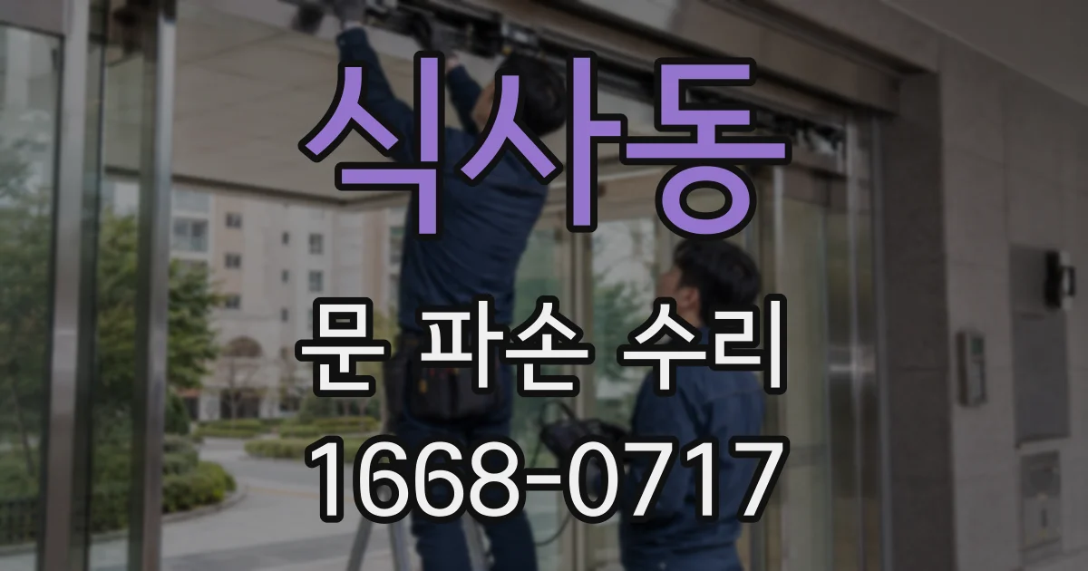 식사동 문 파손 수리