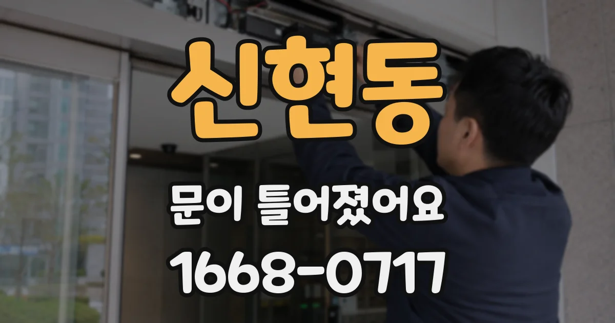 신현동 문이 틀어졌어요