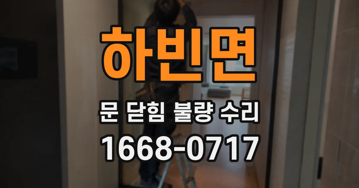 하빈면 문 닫힘 불량 수리