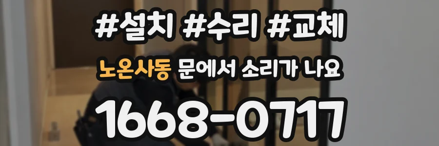 노온사동 문에서 소리가 나요