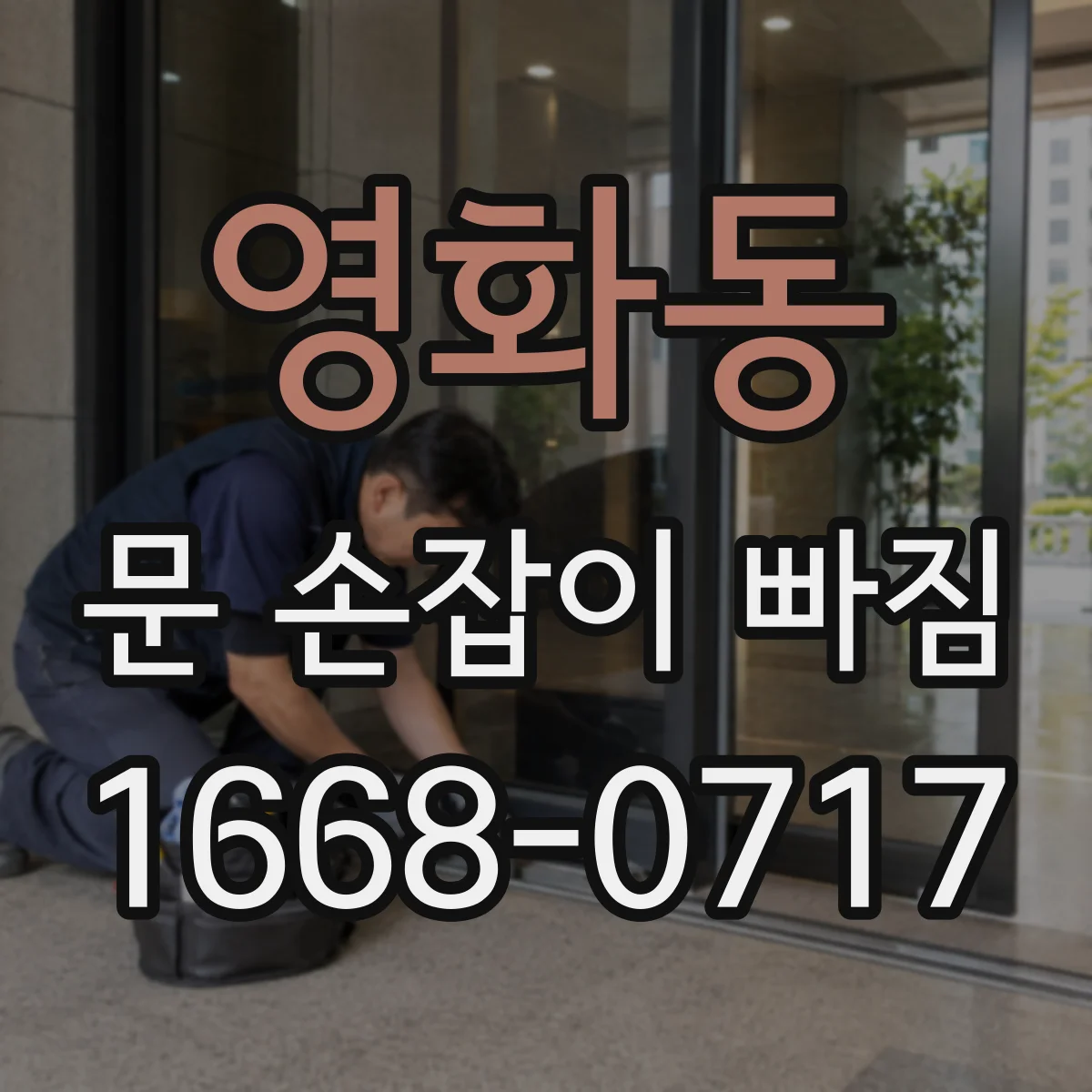영화동 문 손잡이 빠짐