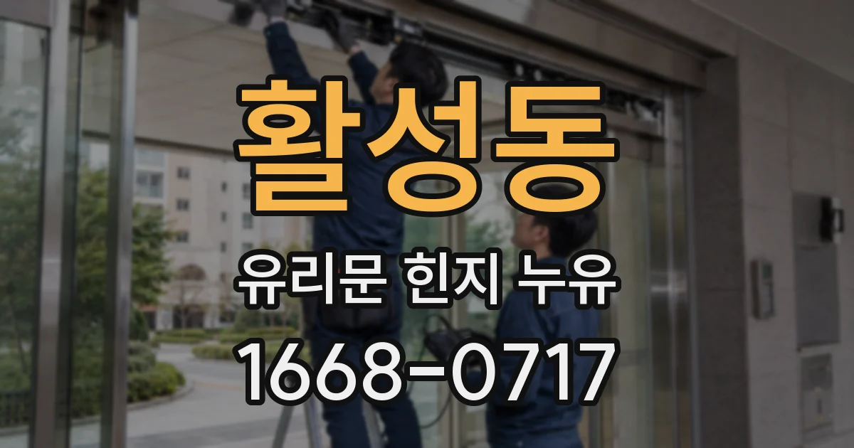 활성동 유리문 힌지 누유