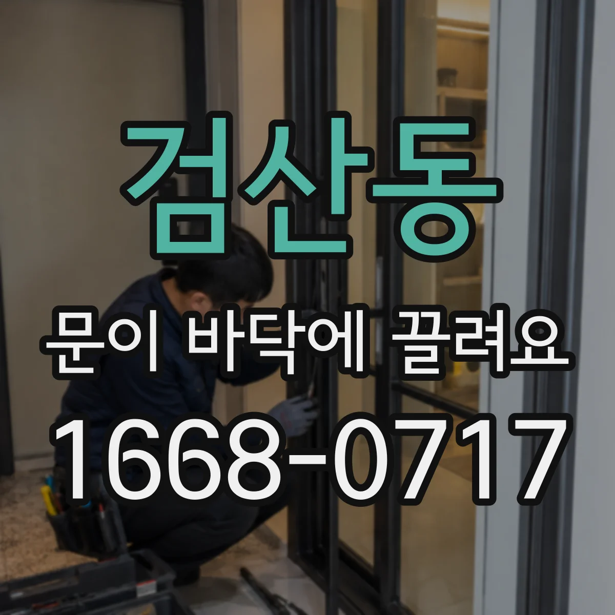 검산동 문이 바닥에 끌려요