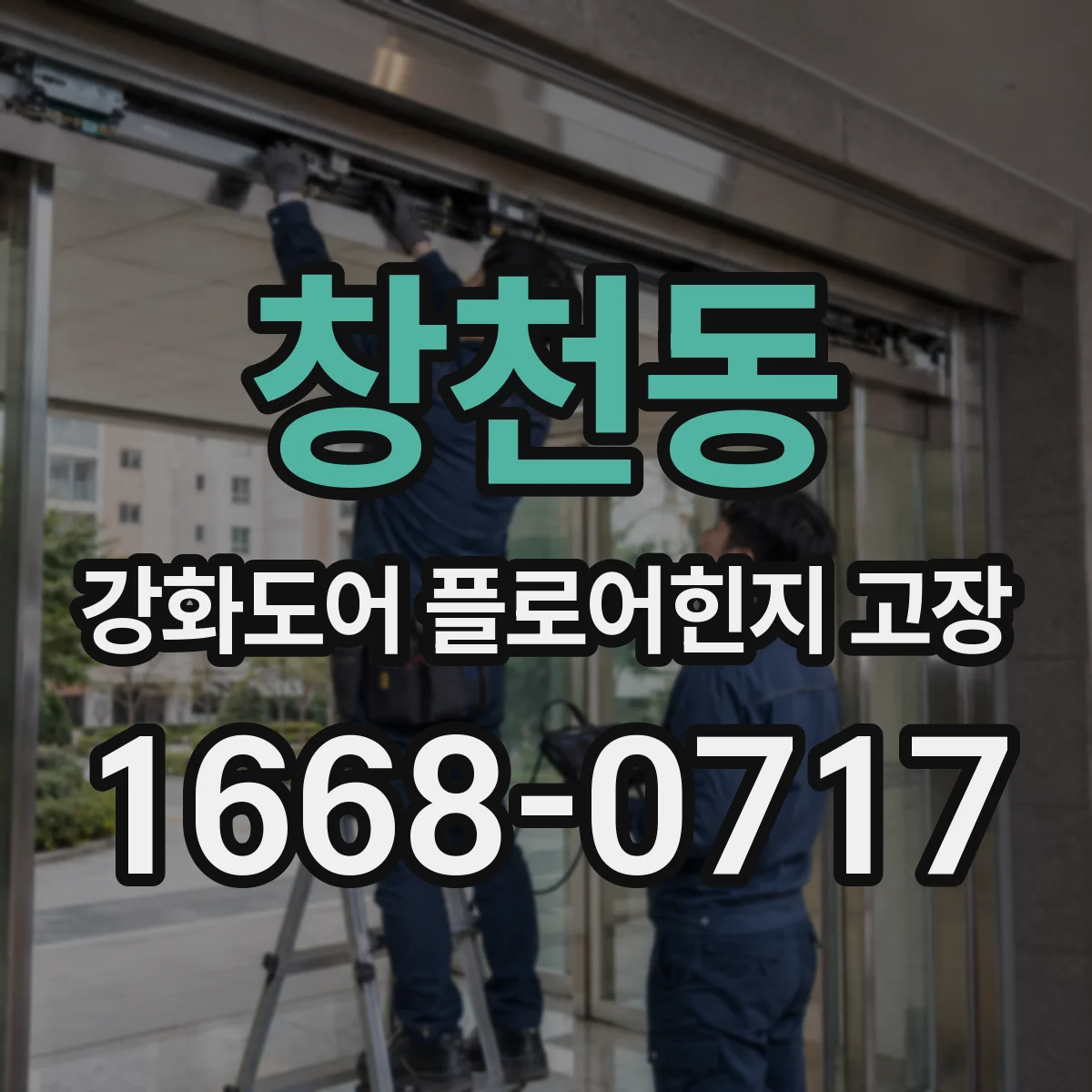 창천동 강화도어 플로어힌지 고장
