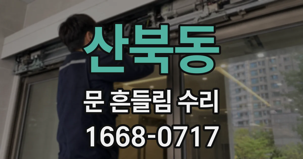 산북동 문 흔들림 수리