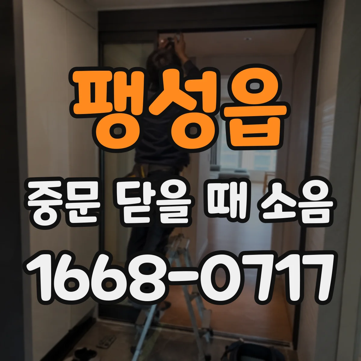 팽성읍 중문 닫을 때 소음