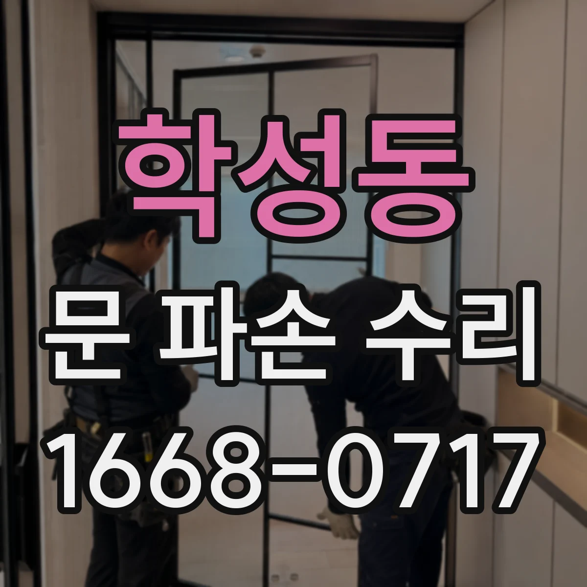 학성동 문 파손 수리