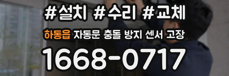 하동읍 자동문 충돌 방지 센서 고장