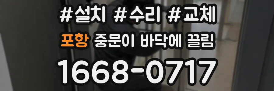 포항 중문이 바닥에 끌림
