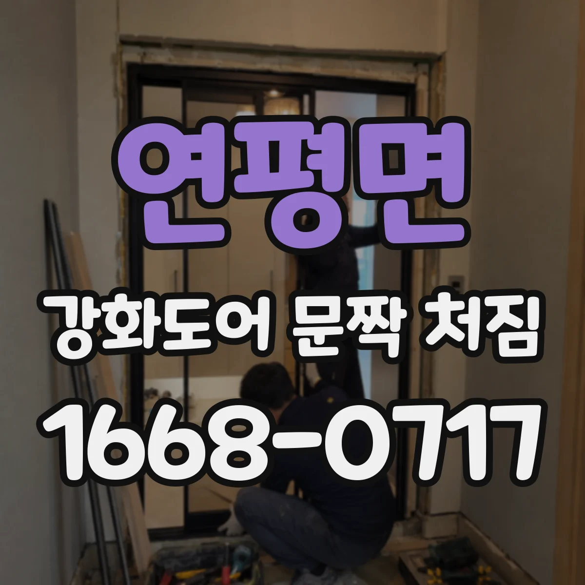 연평면 강화도어 문짝 처짐