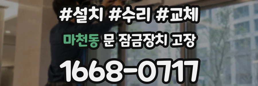 마천동 문 잠금장치 고장