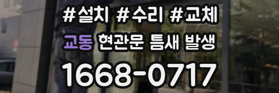 교동 현관문 틈새 발생