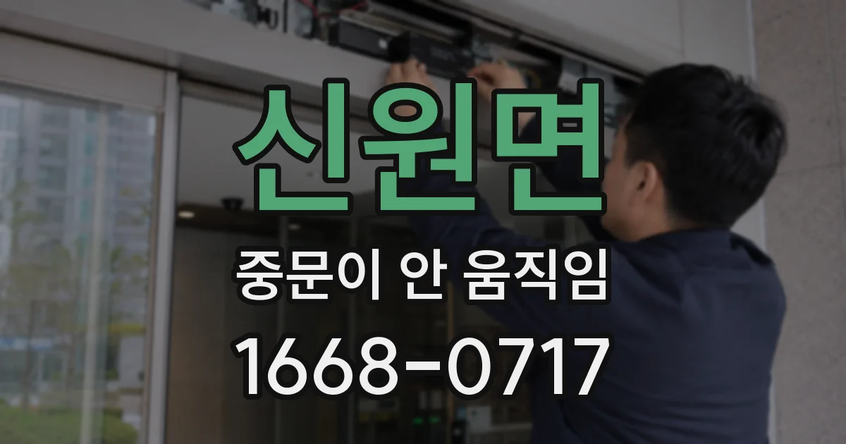 신원면 중문이 안 움직임