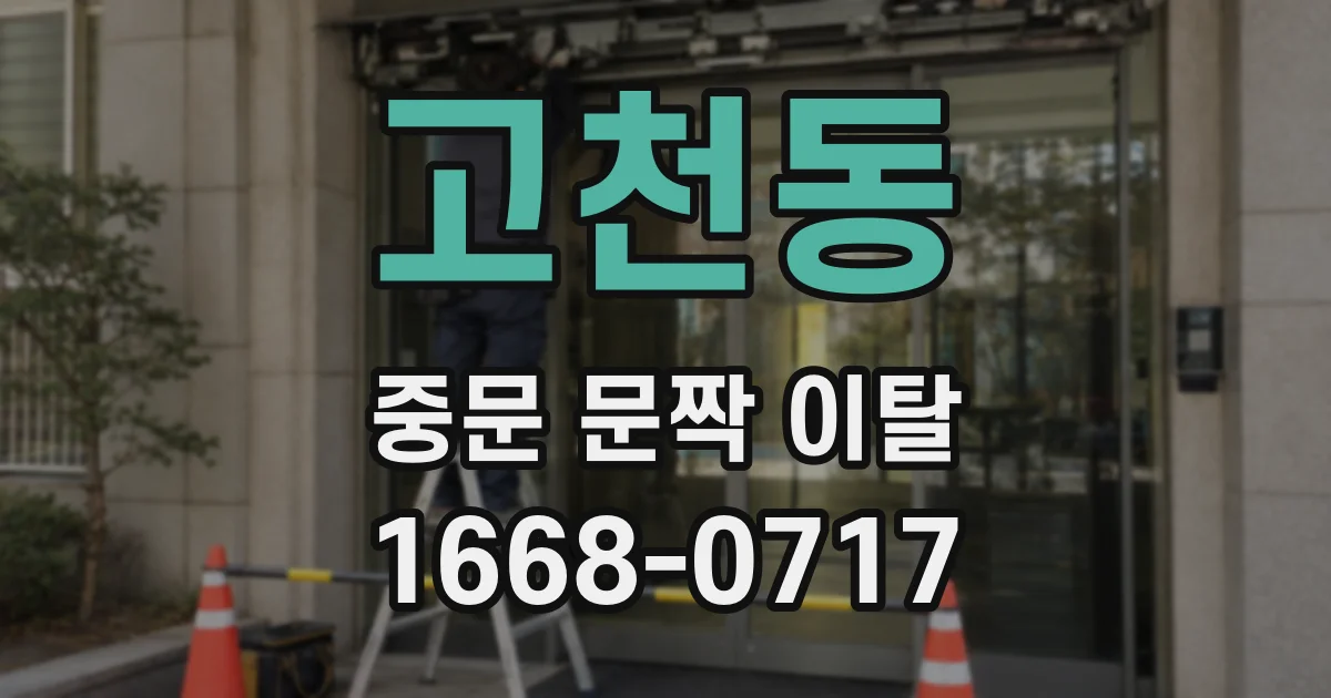 고천동 중문 문짝 이탈