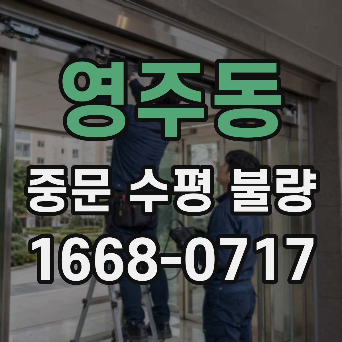 영주동 중문 수평 불량