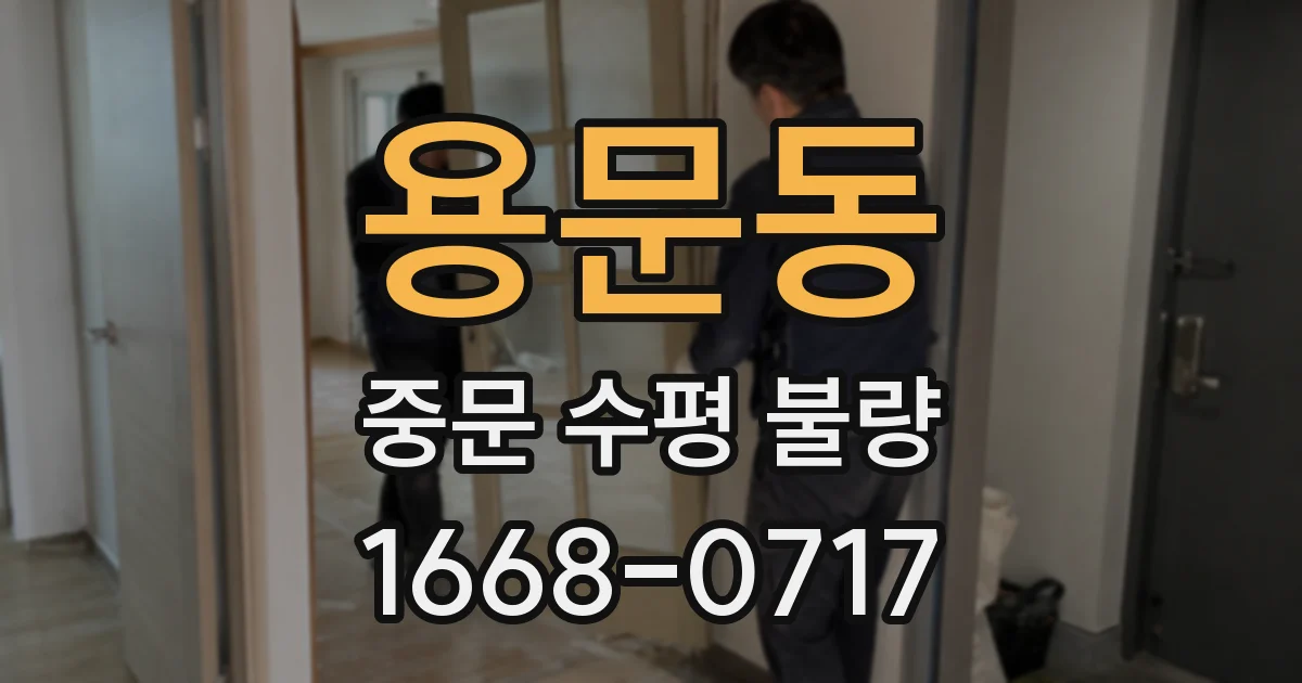 용문동 중문 수평 불량