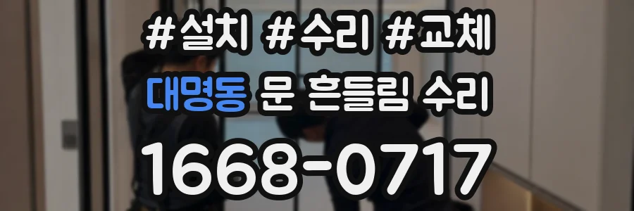 대명동 문 흔들림 수리