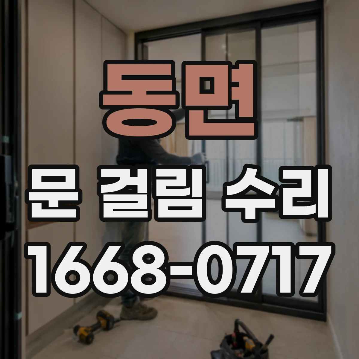 동면 문 걸림 수리