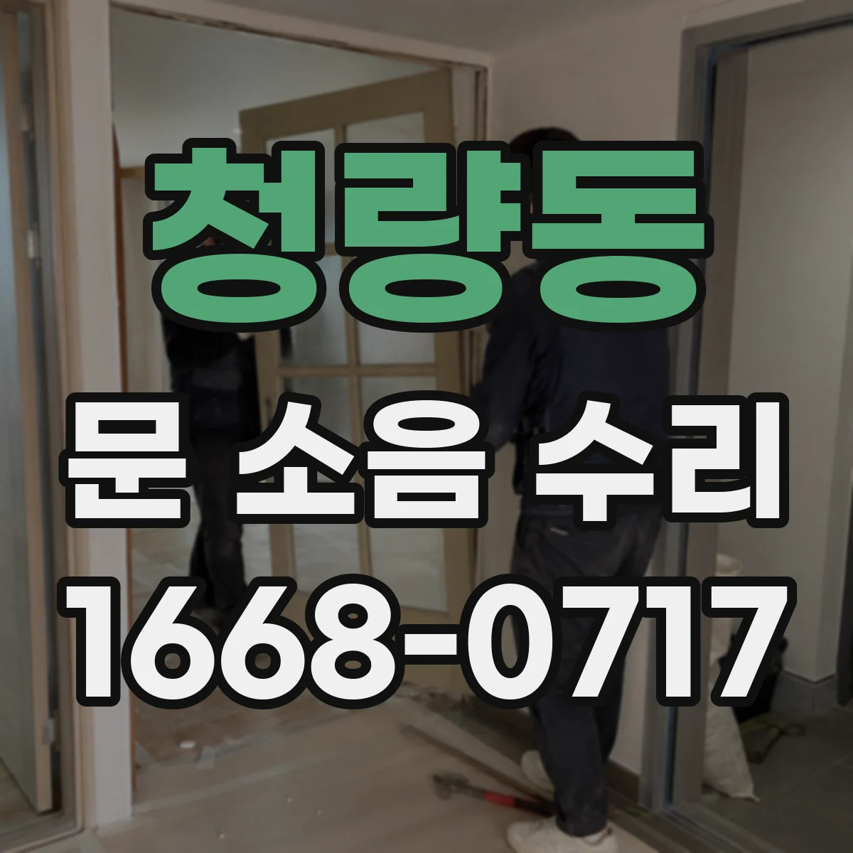 청량동 문 소음 수리