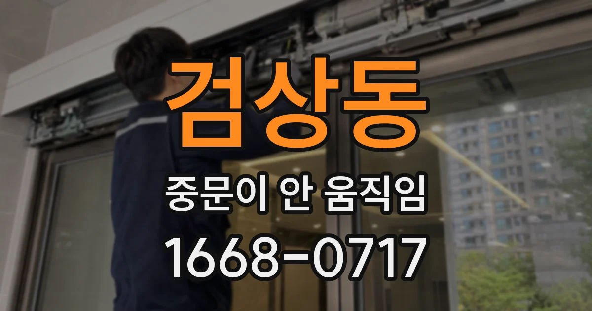 검상동 중문이 안 움직임