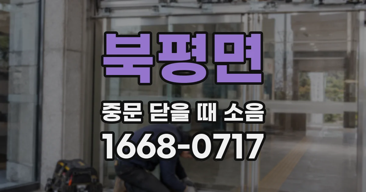 북평면 중문 닫을 때 소음