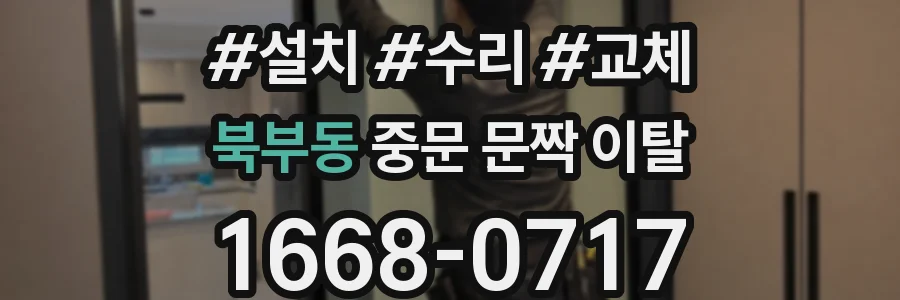 북부동 중문 문짝 이탈