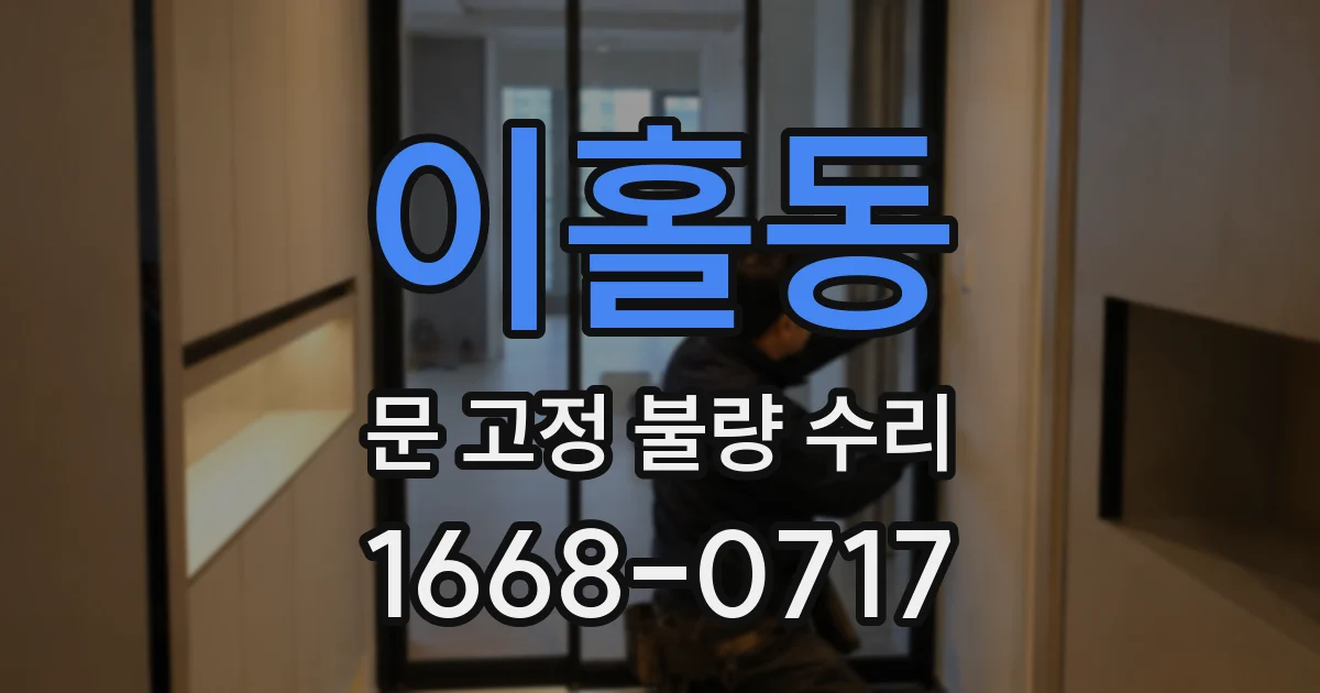 이홀동 문 고정 불량 수리