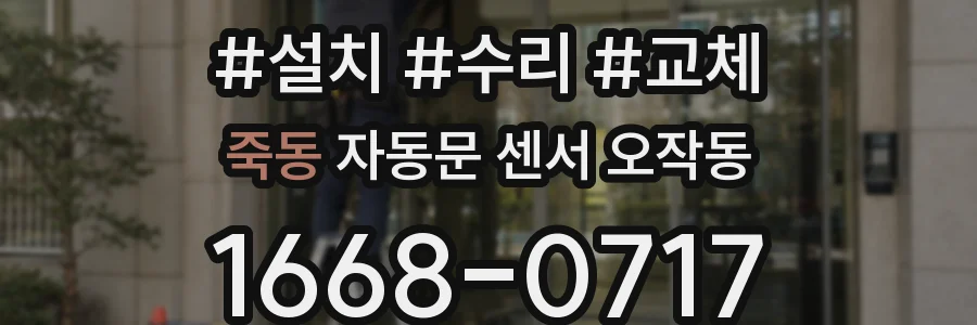 죽동 자동문 센서 오작동