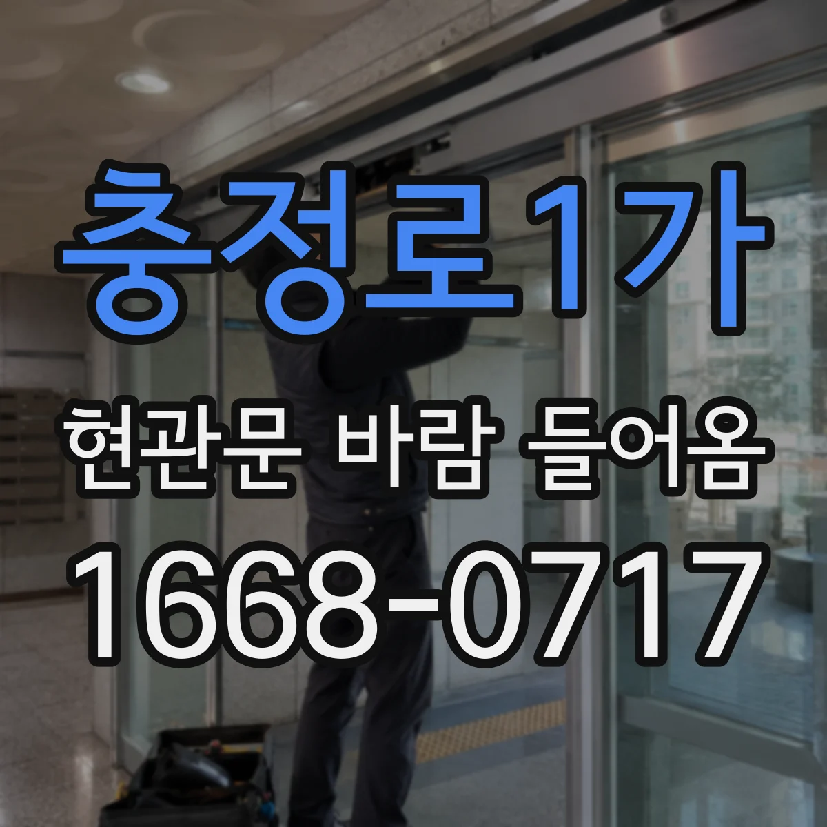 충정로1가 현관문 바람 들어옴