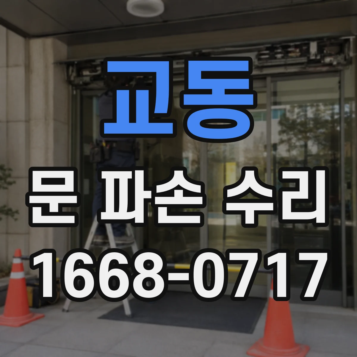 교동 문 파손 수리