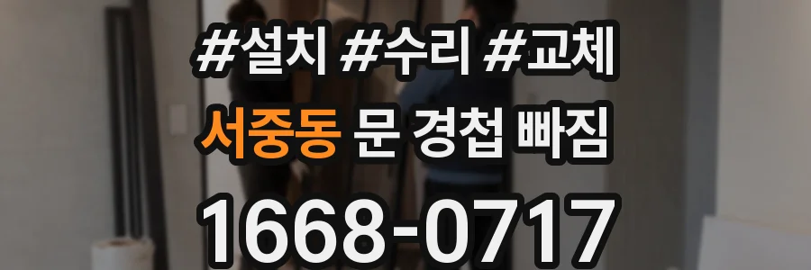 서중동 문 경첩 빠짐