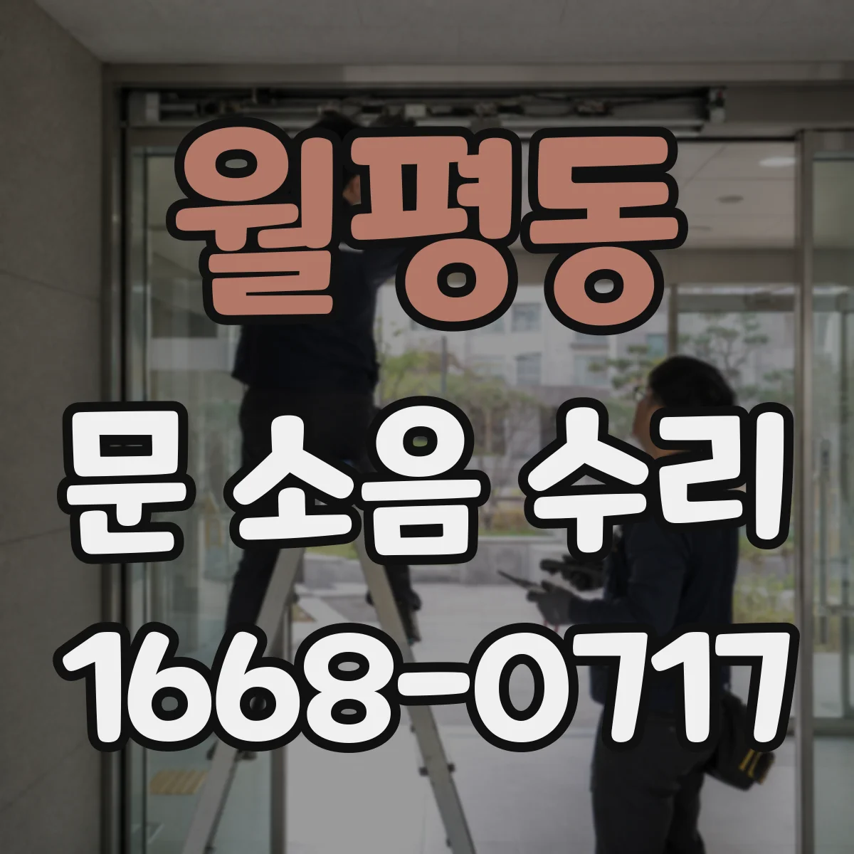 월평동 문 소음 수리