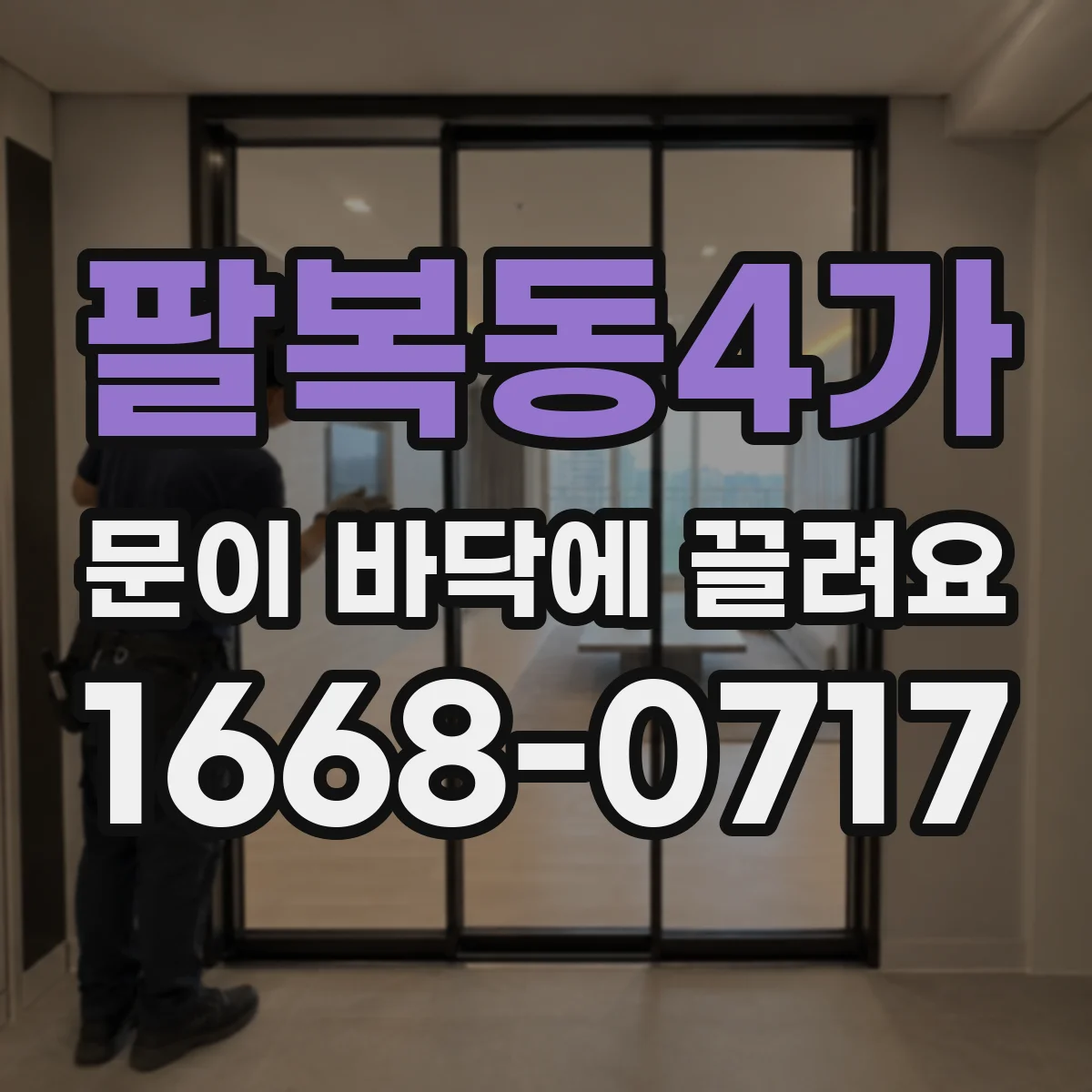 팔복동4가 문이 바닥에 끌려요