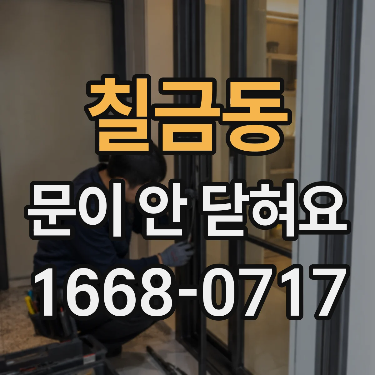 칠금동 문이 안 닫혀요
