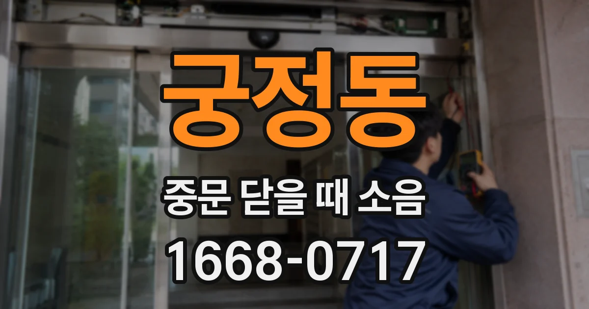 궁정동 중문 닫을 때 소음