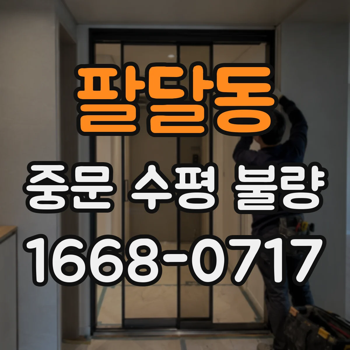 팔달동 중문 수평 불량