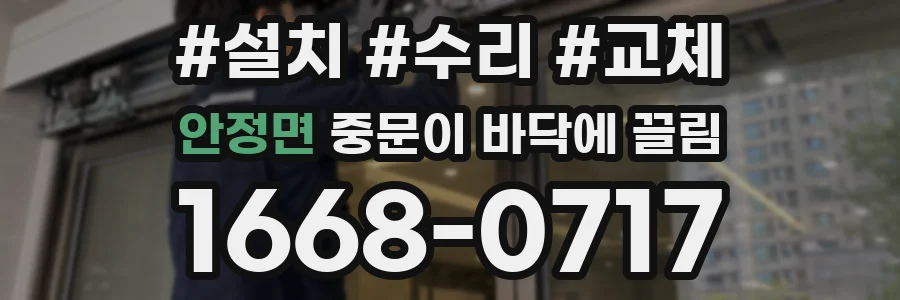 안정면 중문이 바닥에 끌림