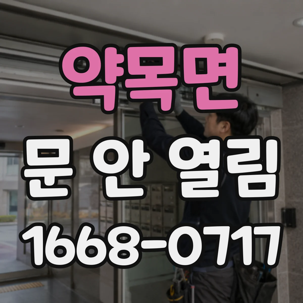 약목면 문 안 열림